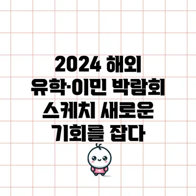 2024 해외 유학·이민 박람회 스케치: 새로운 기회를 잡다