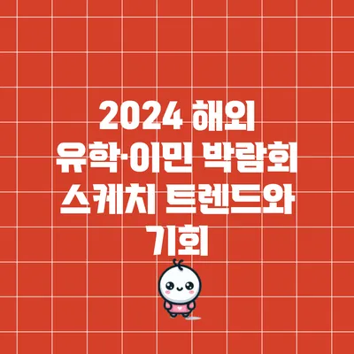 2024 해외 유학·이민 박람회 스케치: 트렌드와 기회
