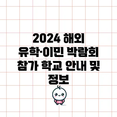2024 해외 유학·이민 박람회 참가 학교 안내 및 정보