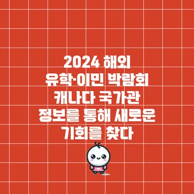 2024 해외 유학·이민 박람회 캐나다 국가관 정보를 통해 새로운 기회를 찾다