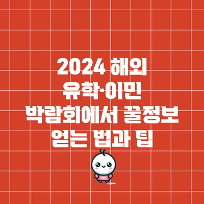 2024 해외 유학·이민 박람회에서 꿀정보 얻는 법과 팁