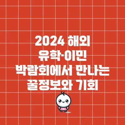 2024 해외 유학·이민 박람회에서 만나는 꿀정보와 기회