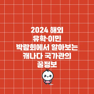 2024 해외 유학·이민 박람회에서 알아보는 캐나다 국가관의 꿀정보