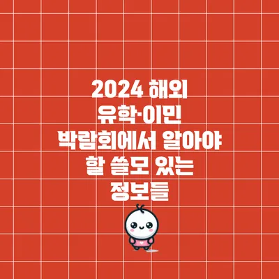 2024 해외 유학·이민 박람회에서 알아야 할 쓸모 있는 정보들