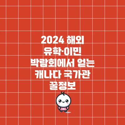 2024 해외 유학·이민 박람회에서 얻는 캐나다 국가관 꿀정보