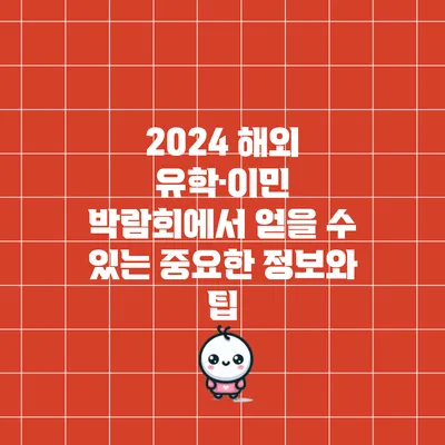 2024 해외 유학·이민 박람회에서 얻을 수 있는 중요한 정보와 팁