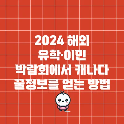 2024 해외 유학·이민 박람회에서 캐나다 꿀정보를 얻는 방법
