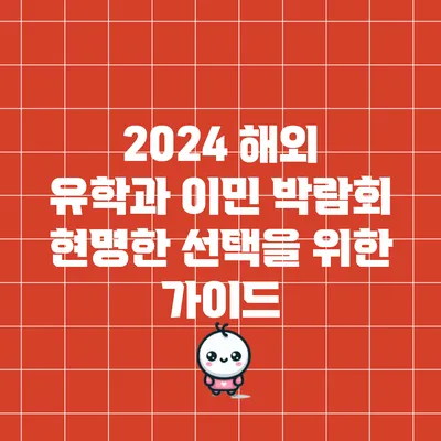 2024 해외 유학과 이민 박람회: 현명한 선택을 위한 가이드