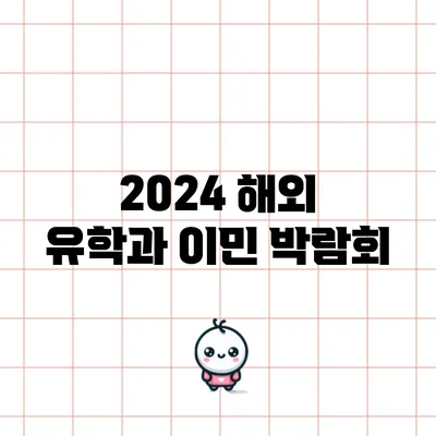 2024 해외 유학과 이민 박람회