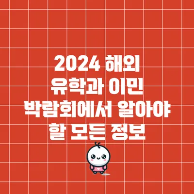 2024 해외 유학과 이민 박람회에서 알아야 할 모든 정보