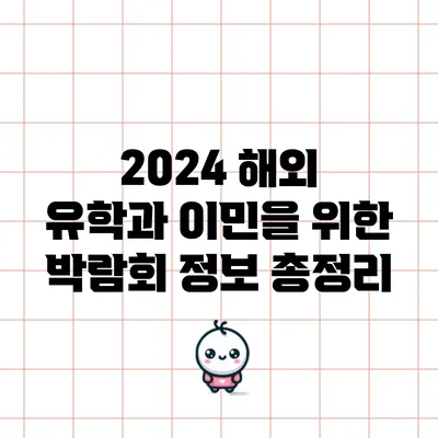 2024 해외 유학과 이민을 위한 박람회 정보 총정리