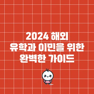 2024 해외 유학과 이민을 위한 완벽한 가이드