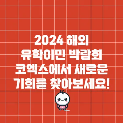 2024 해외 유학/이민 박람회: 코엑스에서 새로운 기회를 찾아보세요!