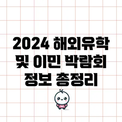 2024 해외유학 및 이민 박람회 정보 총정리