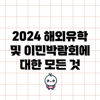 2024 해외유학 및 이민박람회에 대한 모든 것