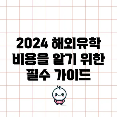 2024 해외유학 비용을 알기 위한 필수 가이드