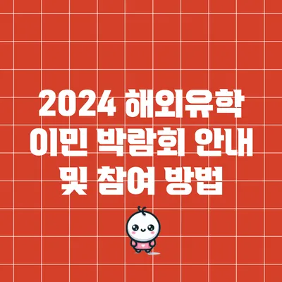 2024 해외유학 이민 박람회 안내 및 참여 방법