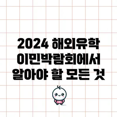 2024 해외유학 이민박람회에서 알아야 할 모든 것