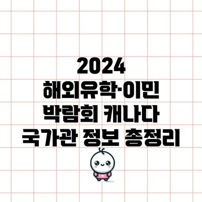 2024 해외유학·이민 박람회 캐나다 국가관 정보 총정리