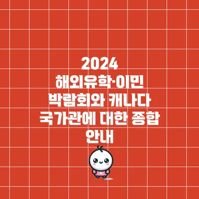 2024 해외유학·이민 박람회와 캐나다 국가관에 대한 종합 안내