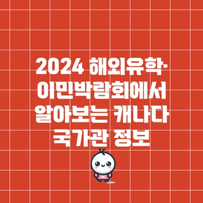 2024 해외유학·이민박람회에서 알아보는 캐나다 국가관 정보