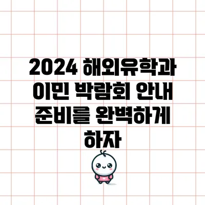 2024 해외유학과 이민 박람회 안내: 준비를 완벽하게 하자