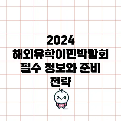 2024 해외유학이민박람회: 필수 정보와 준비 전략