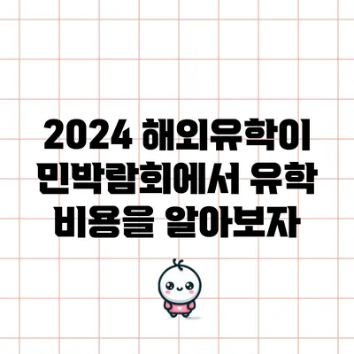 2024 해외유학이민박람회에서 유학 비용을 알아보자