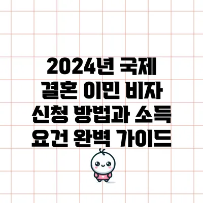 2024년 국제 결혼 이민 비자 신청 방법과 소득 요건 완벽 가이드