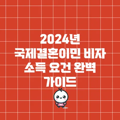 2024년 국제결혼이민 비자 소득 요건 완벽 가이드
