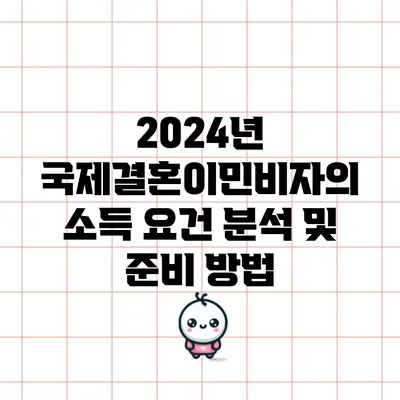 2024년 국제결혼이민비자의 소득 요건 분석 및 준비 방법
