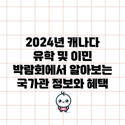 2024년 캐나다 유학 및 이민 박람회에서 알아보는 국가관 정보와 혜택