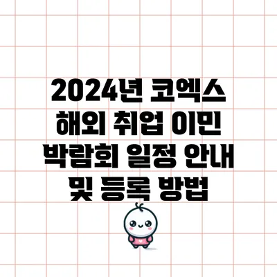 2024년 코엑스 해외 취업 이민 박람회 일정 안내 및 등록 방법