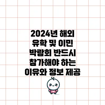 2024년 해외 유학 및 이민 박람회: 반드시 참가해야 하는 이유와 정보 제공
