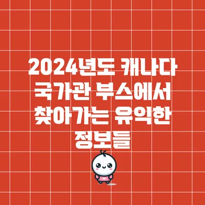 2024년도 캐나다 국가관 부스에서 찾아가는 유익한 정보들