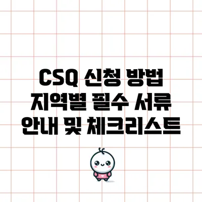 CSQ 신청 방법: 지역별 필수 서류 안내 및 체크리스트