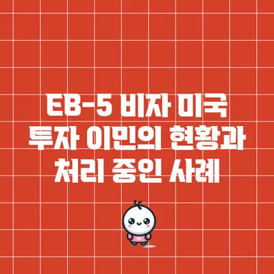 EB-5 비자: 미국 투자 이민의 현황과 처리 중인 사례