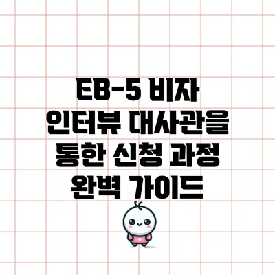 EB-5 비자 인터뷰: 대사관을 통한 신청 과정 완벽 가이드