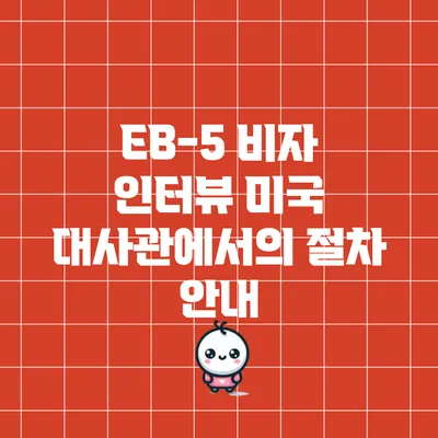 EB-5 비자 인터뷰: 미국 대사관에서의 절차 안내