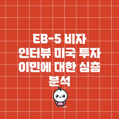 EB-5 비자 인터뷰: 미국 투자 이민에 대한 심층 분석