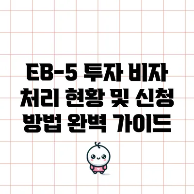 EB-5 투자 비자 처리 현황 및 신청 방법 완벽 가이드