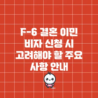 F-6 결혼 이민 비자 신청 시 고려해야 할 주요 사항 안내