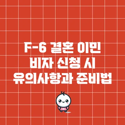 F-6 결혼 이민 비자 신청 시 유의사항과 준비법
