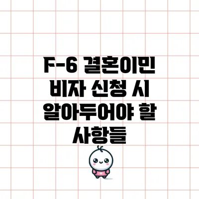 F-6 결혼이민 비자 신청 시 알아두어야 할 사항들