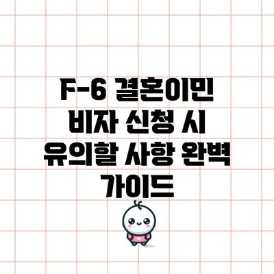 F-6 결혼이민 비자 신청 시 유의할 사항 완벽 가이드
