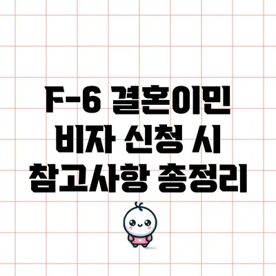 F-6 결혼이민 비자 신청 시 참고사항 총정리