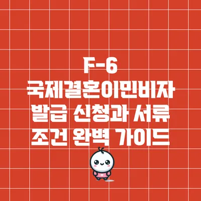 F-6 국제결혼이민비자 발급 신청과 서류 조건 완벽 가이드