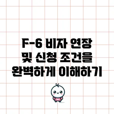 F-6 비자 연장 및 신청 조건을 완벽하게 이해하기