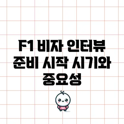 F1 비자 인터뷰 준비 시작 시기와 중요성