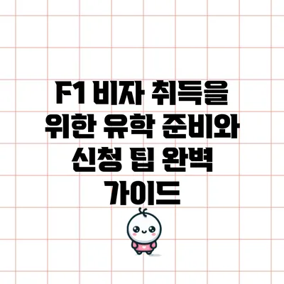 F1 비자 취득을 위한 유학 준비와 신청 팁 완벽 가이드